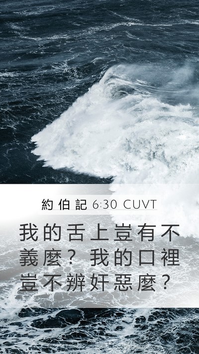 約 伯 記 6:30 CUVT Bible Verse Image