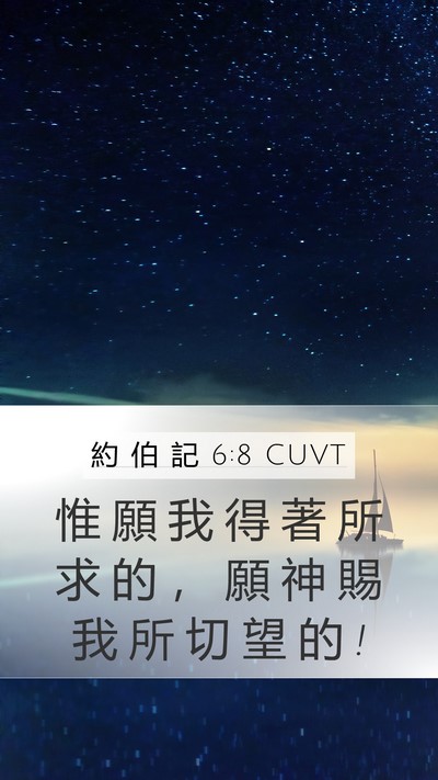 約 伯 記 6:8 CUVT Bible Verse Image