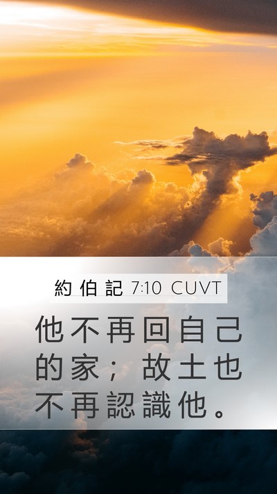 約 伯 記 7:10 CUVT Bible Verse Image