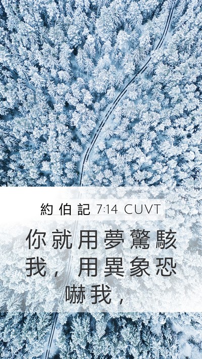 約 伯 記 7:14 CUVT Bible Verse Image