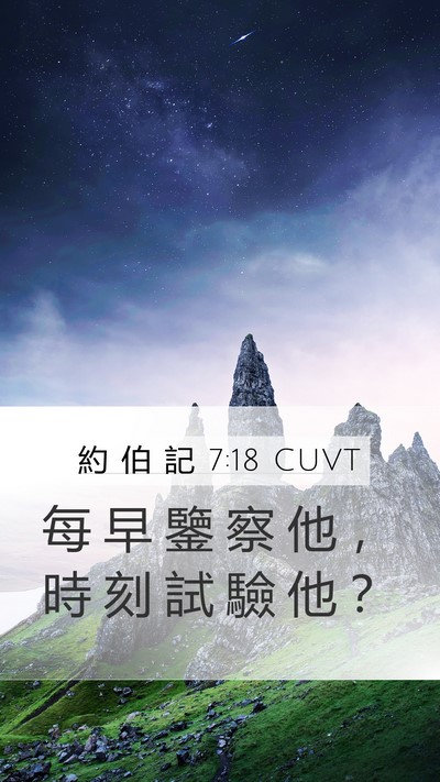 約 伯 記 7:18 CUVT Mobile Phone Wallpaper - 每 早 鑒 察 他 ， 時 刻 試 驗 他 - Mobile Bible Verse Wallpaper