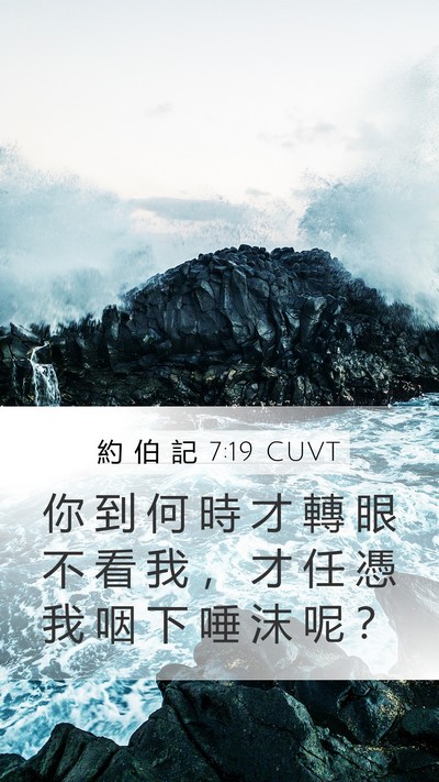 約 伯 記 7:19 CUVT Bible Verse Image