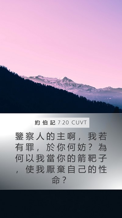 約 伯 記 7:20 CUVT Bible Verse Image