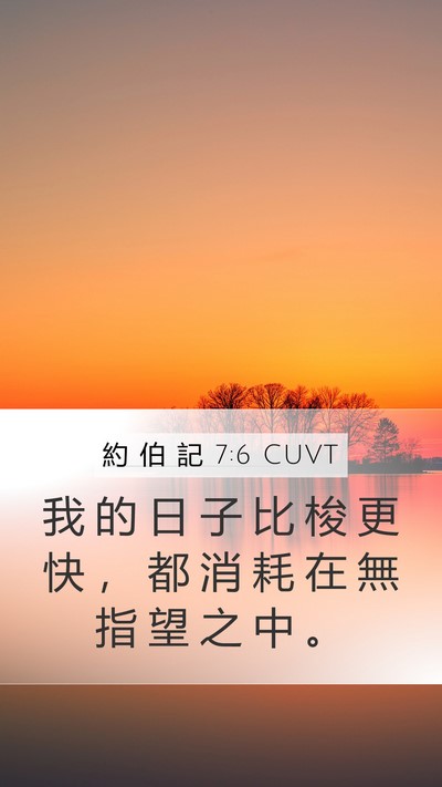 約 伯 記 7:6 CUVT Bible Verse Image