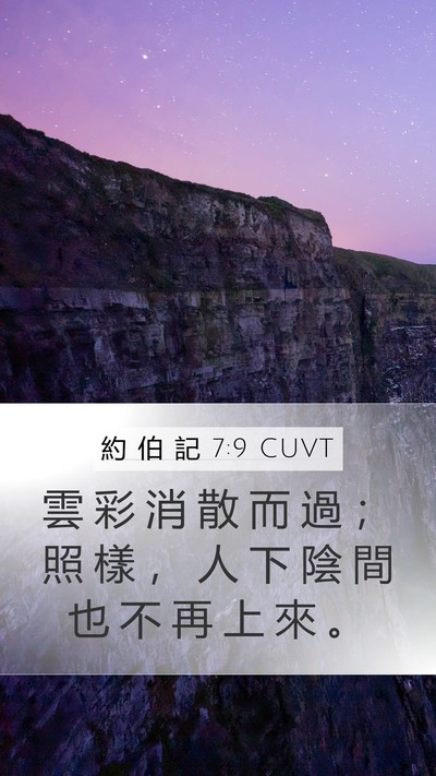 約 伯 記 7:9 CUVT Bible Verse Image