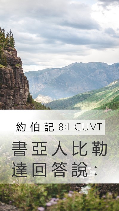 約 伯 記 8:1 CUVT Mobile Phone Wallpaper - 書 亞 人 比 勒 達 回 答 說 - Mobile Bible Verse Wallpaper