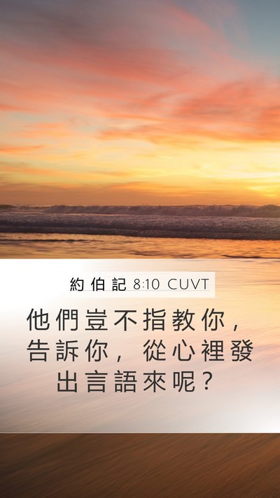 約 伯 記 8:10 CUVT Mobile Phone Wallpaper - 他 們 豈 不 指 教 你 ， 告 訴 你 ， - Mobile Bible Verse Wallpaper