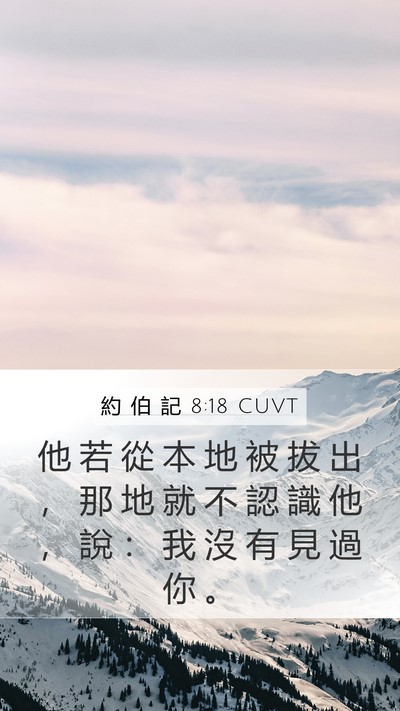 約 伯 記 8:18 CUVT Bible Verse Image