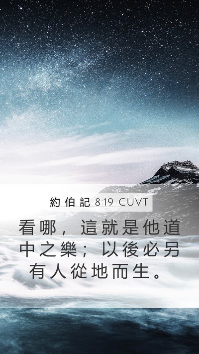 約 伯 記 8:19 CUVT Mobile Phone Wallpaper - 看 哪 ， 這 就 是 他 道 中 之 樂 ； - Mobile Bible Verse Wallpaper