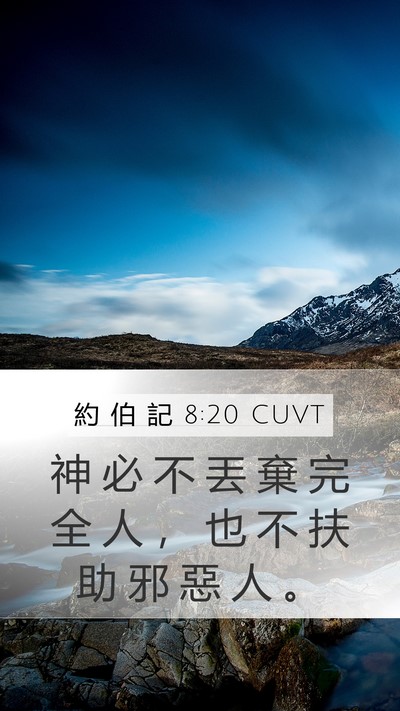 約 伯 記 8:20 CUVT Bible Verse Image
