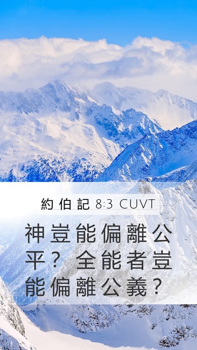 約 伯 記 8:3 CUVT Bible Verse Image