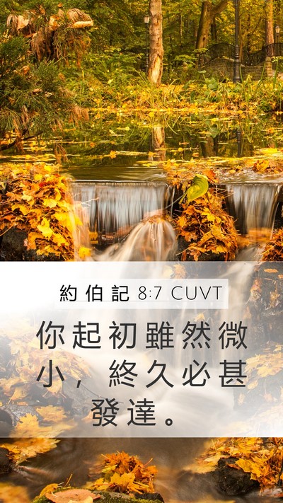 約 伯 記 8:7 CUVT Bible Verse Image