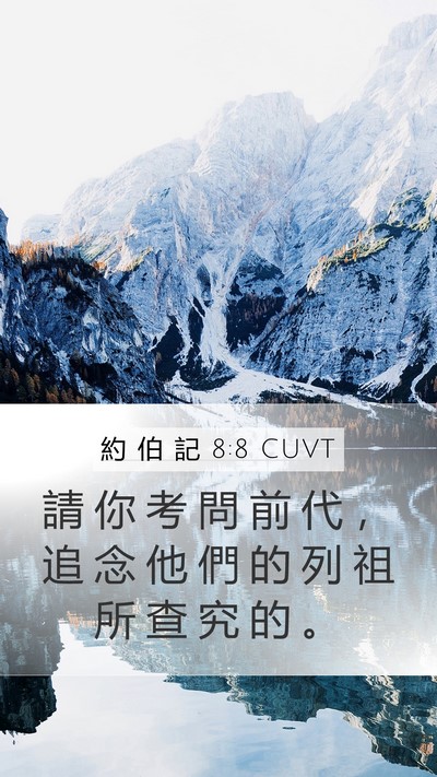 約 伯 記 8:8 CUVT Bible Verse Image
