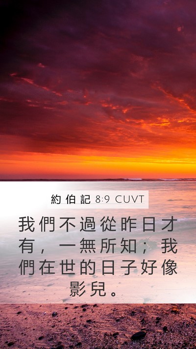 約 伯 記 8:9 CUVT Bible Verse Image