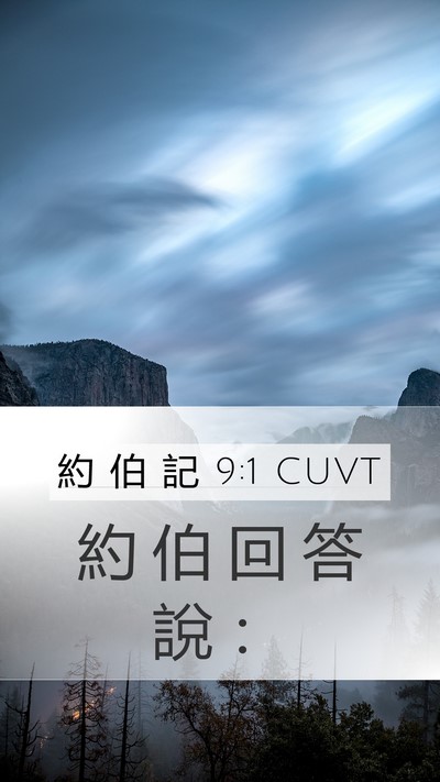 約 伯 記 9:1 CUVT Mobile Phone Wallpaper - 約 伯 回 答 說 - Mobile Bible Verse Wallpaper