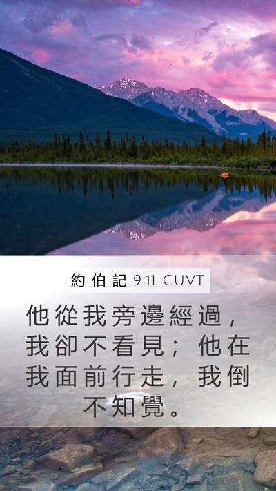 約 伯 記 9:11 CUVT Bible Verse Image