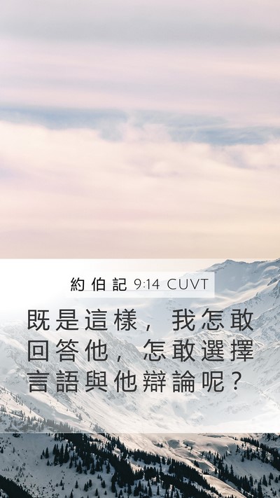 約 伯 記 9:14 CUVT Bible Verse Image