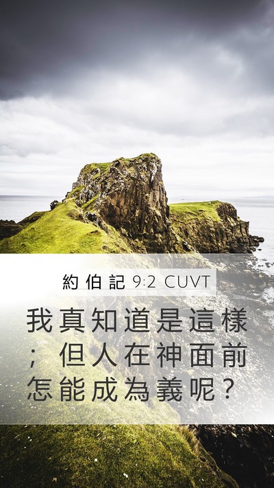 約 伯 記 9:2 CUVT Bible Verse Image