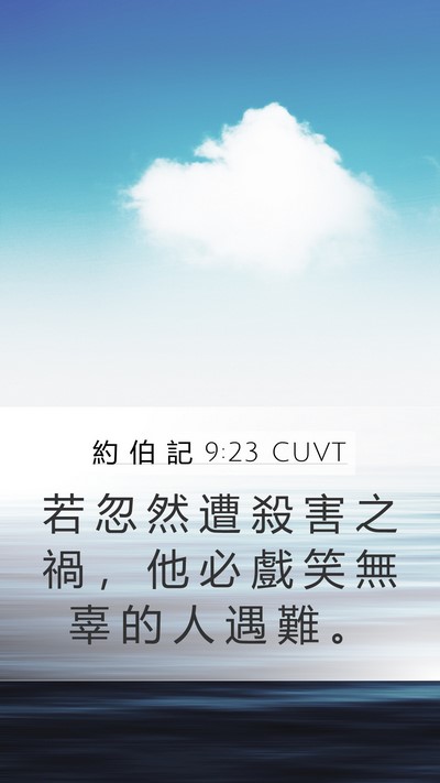 約 伯 記 9:23 CUVT Bible Verse Image