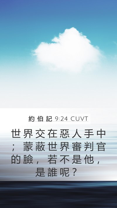 約 伯 記 9:24 CUVT Bible Verse Image