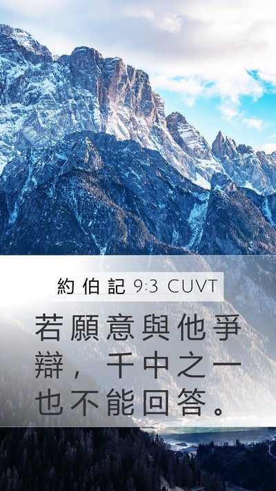 約 伯 記 9:3 CUVT Bible Verse Image