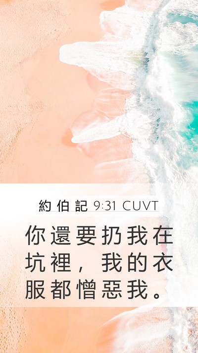 約 伯 記 9:31 CUVT Bible Verse Image