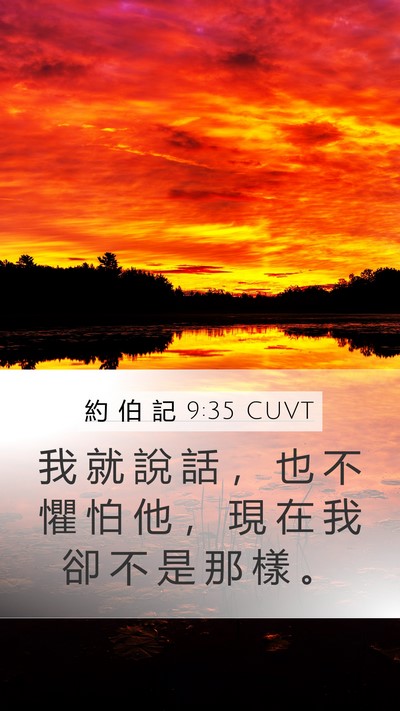 約 伯 記 9:35 CUVT Mobile Phone Wallpaper - 我 就 說 話 ， 也 不 懼 怕 他 ， 現 - Mobile Bible Verse Wallpaper