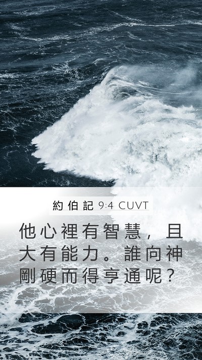 約 伯 記 9:4 CUVT Bible Verse Image