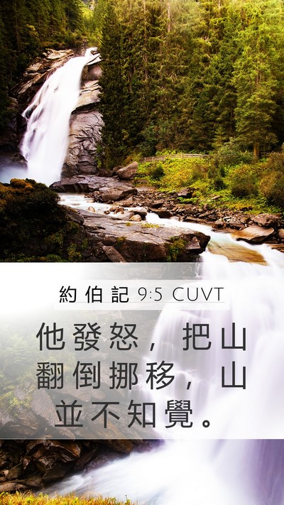 約 伯 記 9:5 CUVT Bible Verse Image