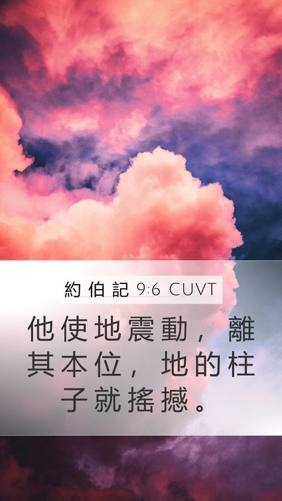 約 伯 記 9:6 CUVT Bible Verse Image