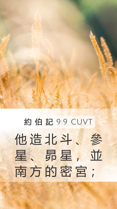 約 伯 記 9:9 CUVT Bible Verse Image