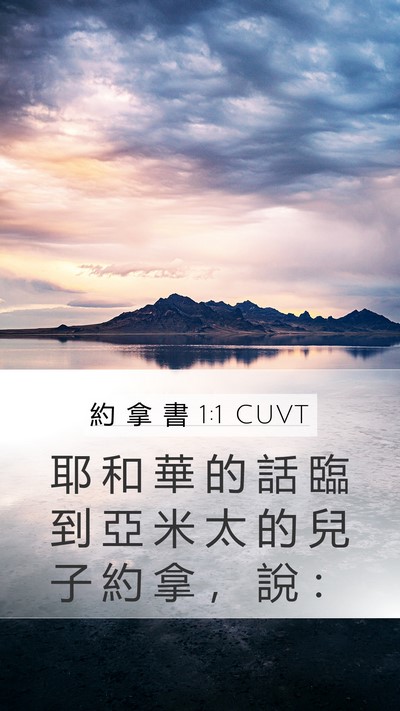 約 拿 書 1:1 CUVT Bible Verse Image