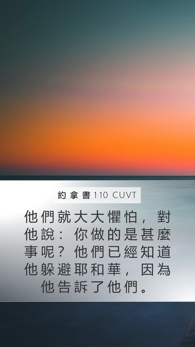 約 拿 書 1:10 CUVT Bible Verse Image