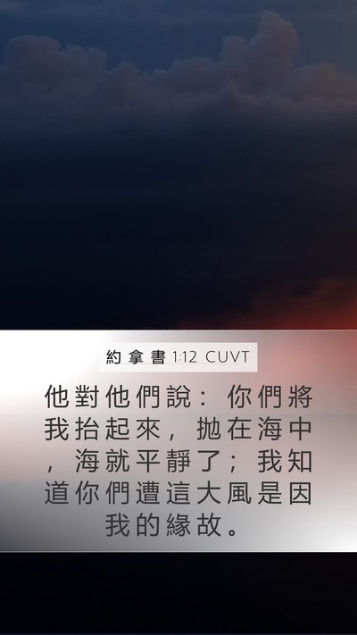 約 拿 書 1:12 CUVT Bible Verse Image