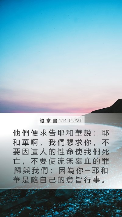 約 拿 書 1:14 CUVT Bible Verse Image