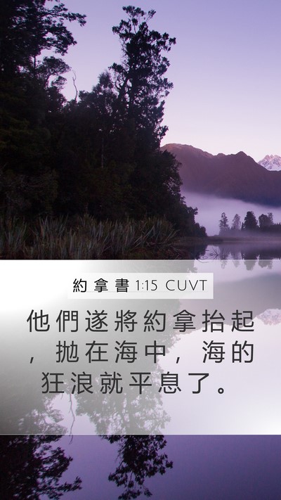 約 拿 書 1:15 CUVT Bible Verse Image