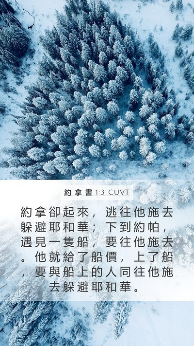 約 拿 書 1:3 CUVT Bible Verse Image