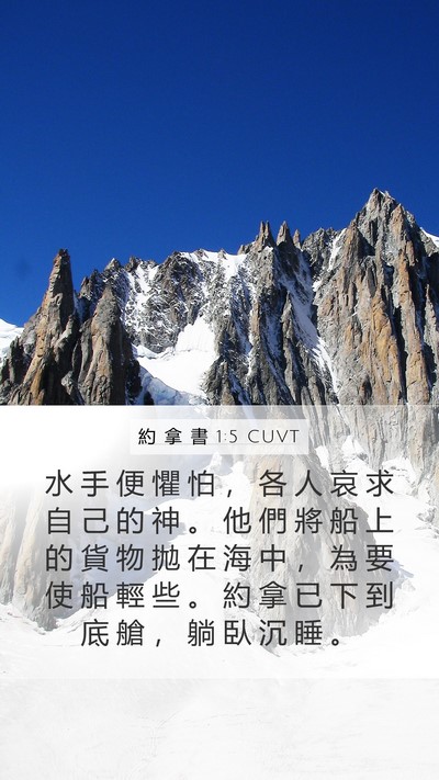 約 拿 書 1:5 CUVT Bible Verse Image