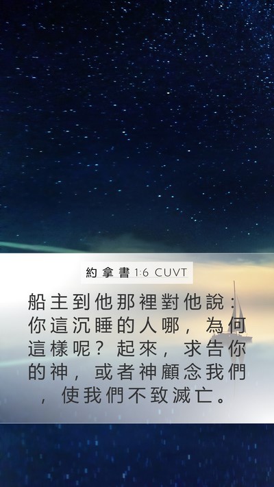 約 拿 書 1:6 CUVT Bible Verse Image