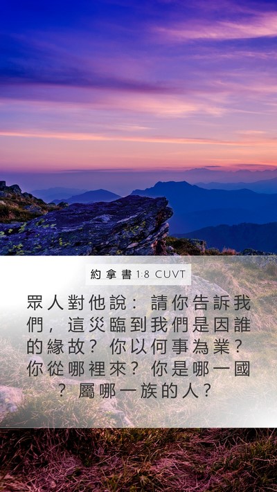 約 拿 書 1:8 CUVT Bible Verse Image