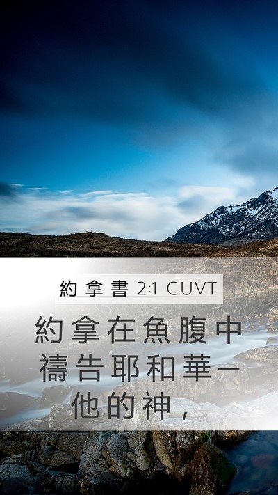 約 拿 書 2:1 CUVT Bible Verse Image