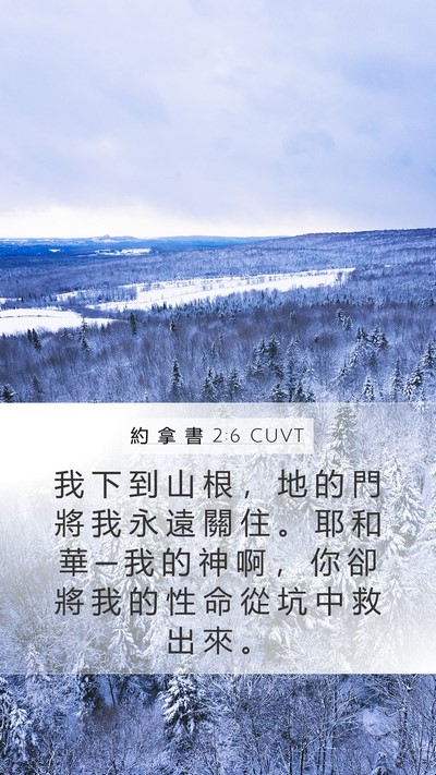 約 拿 書 2:6 CUVT Bible Verse Image