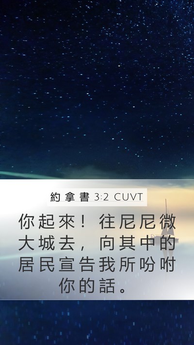 約 拿 書 3:2 CUVT Bible Verse Image