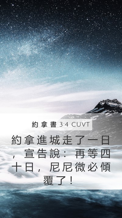 約 拿 書 3:4 CUVT Bible Verse Image
