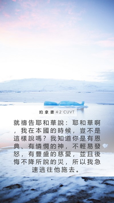 約 拿 書 4:2 CUVT Bible Verse Image