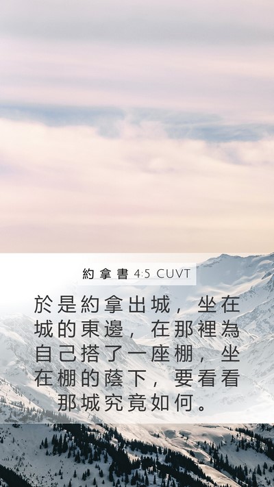 約 拿 書 4:5 CUVT Mobile Phone Wallpaper - 於 是 約 拿 出 城 ， 坐 在 城 的 東 - Mobile Bible Verse Wallpaper