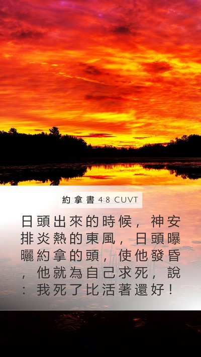 約 拿 書 4:8 CUVT Bible Verse Image