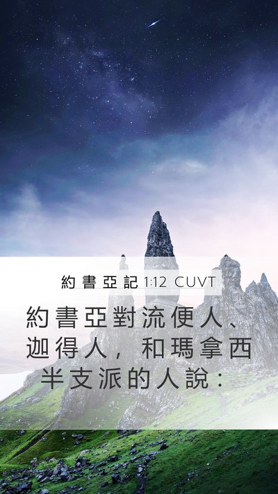 約 書 亞 記 1:12 CUVT Bible Verse Image