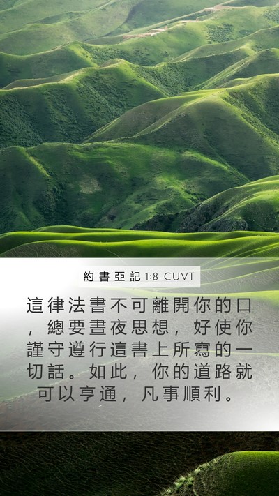 約 書 亞 記 1:8 CUVT Bible Verse Image