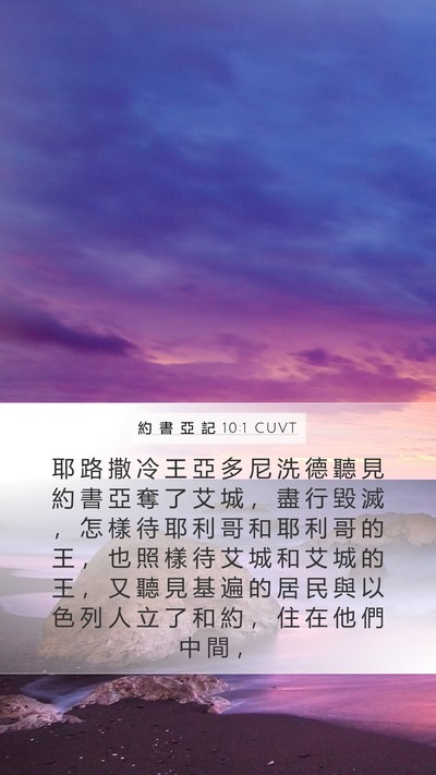 約 書 亞 記 10:1 CUVT Mobile Phone Wallpaper - 耶 路 撒 冷 王 亞 多 尼 洗 德 聽 見 - Mobile Bible Verse Wallpaper